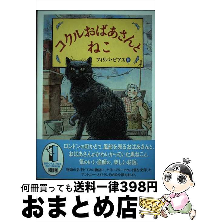 【中古】 コクルおばあさんとねこ / フィリパ・ピアス, アントニー・メイトランド, 前田三恵子 / 徳間書店 [単行本]【宅配便出荷】