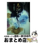 【中古】 春潮記 / 赤木駿介 / 新人物往来社 [単行本]【宅配便出荷】