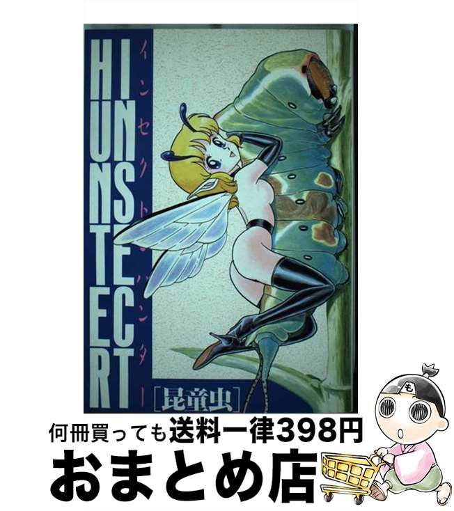 【中古】 インセクト・ハンター / 昆童虫 / 久保書店 [単行本]【宅配便出荷】