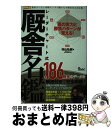 【中古】 レーダーチャート式厩舎名鑑 真の実力と勝負パターンが見える! 村山弘樹 JRDB / 村山 弘樹, JRDB / ガイドワークス [単行本(ソフトカバ...