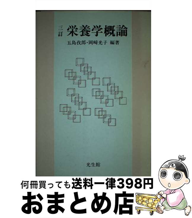 【中古】 栄養学概論 3訂 / 五島 孜郎, 岡崎 光子 / 光生館 [単行本]【宅配便出荷】