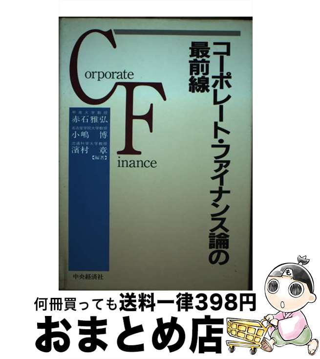 【中古】 コーポレート・ファイナンス論の最前線 / 赤石 雅弘 / 中央経済グループパブリッシング [単行本]【宅配便出荷】