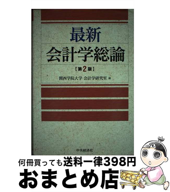 【中古】 最新会計学総論 第2版 / 関西学院大学会計学研究室 / 中央経済グループパブリッシング [単行..