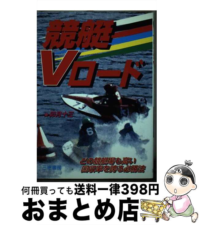 【中古】 競艇Vロード どの競艇場も高い回収率を誇る必勝法 / 卯月 十三 / 三恵書房 [単行本]【宅配便出荷】