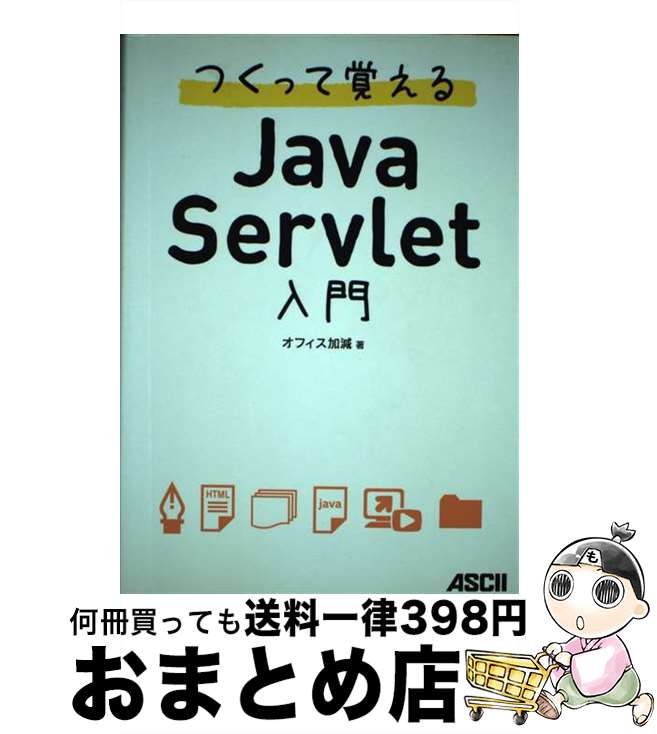 著者：オフィス加減出版社：アスキー・メディアワークスサイズ：単行本（ソフトカバー）ISBN-10：4048705164ISBN-13：9784048705165■通常24時間以内に出荷可能です。※繁忙期やセール等、ご注文数が多い日につきましては　発送まで72時間かかる場合があります。あらかじめご了承ください。■宅配便(送料398円)にて出荷致します。合計3980円以上は送料無料。■ただいま、オリジナルカレンダーをプレゼントしております。■送料無料の「もったいない本舗本店」もご利用ください。メール便送料無料です。■お急ぎの方は「もったいない本舗　お急ぎ便店」をご利用ください。最短翌日配送、手数料298円から■中古品ではございますが、良好なコンディションです。決済はクレジットカード等、各種決済方法がご利用可能です。■万が一品質に不備が有った場合は、返金対応。■クリーニング済み。■商品画像に「帯」が付いているものがありますが、中古品のため、実際の商品には付いていない場合がございます。■商品状態の表記につきまして・非常に良い：　　使用されてはいますが、　　非常にきれいな状態です。　　書き込みや線引きはありません。・良い：　　比較的綺麗な状態の商品です。　　ページやカバーに欠品はありません。　　文章を読むのに支障はありません。・可：　　文章が問題なく読める状態の商品です。　　マーカーやペンで書込があることがあります。　　商品の痛みがある場合があります。