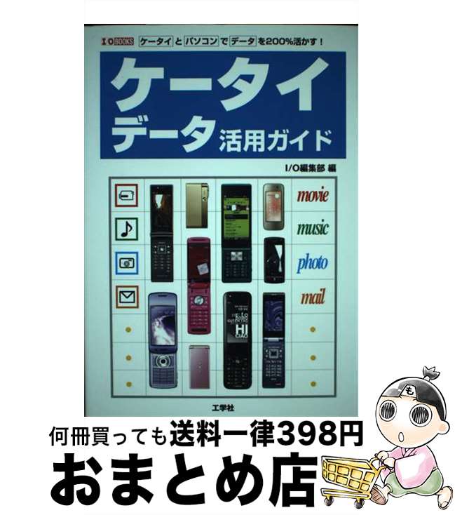 【中古】 ケータイデータ活用ガイド ケータイとパソコンでデータを200％活かす！ / I／O編集部 / 工学..