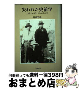 【中古】 失われた史前学 公爵大山柏と日本考古学 / 阿部 芳郎 / 岩波書店 [単行本]【宅配便出荷】