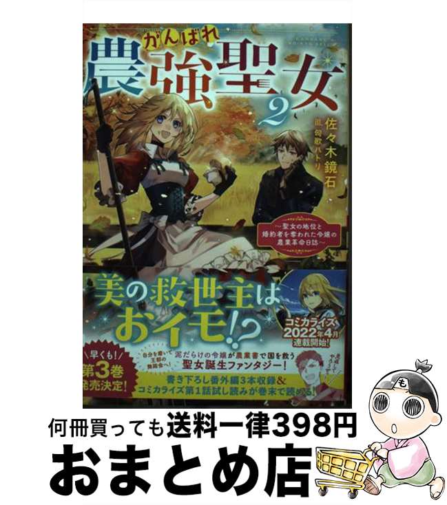 【中古】 がんばれ農強聖女 聖女の地位と婚約者を奪われた令嬢の農業革命日誌 2 / 佐々木鏡石, 匈歌ハトリ / TOブックス [単行本（ソフトカバー）]【宅配便出荷】