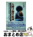 楽天もったいない本舗　おまとめ店【中古】 人間予測学原論 自分の幸せは自分でつかもう / 今井 聖峰 / 文芸社 [単行本]【宅配便出荷】