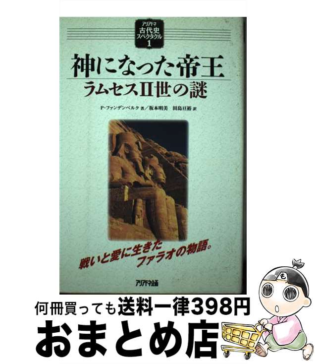 【中古】 神になった帝王 ラムセス2世の謎 / Philipp Vandenberg, フィリップ ファンデンベルク, 田島 亘裕, 坂本 明美 / アリアドネ企画 [単行本]【宅配便出荷】