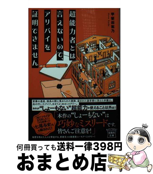 【中古】 超能力者とは言えないので、アリバイを証明できません / 甲斐田 紫乃 / 宝島社 [文庫]【宅配便出荷】