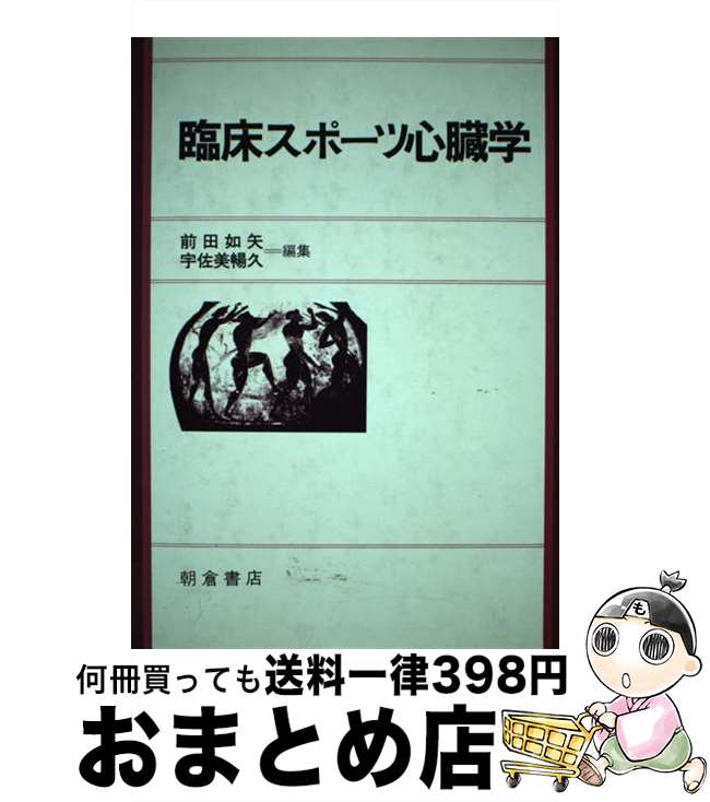 楽天もったいない本舗　おまとめ店【中古】 臨床スポーツ心臓学 / 前田 如矢, 宇佐美 暢久 / 朝倉書店 [単行本]【宅配便出荷】