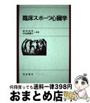 【中古】 臨床スポーツ心臓学 / 前田 如矢, 宇佐美 暢久 / 朝倉書店 [単行本]【宅配便出荷】