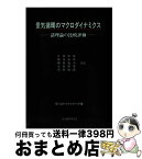 【中古】 景気循環のマクロダイナミクス 諸理論の比較評価 / モハメドH. ドーア, Mohammed H. Dore, 片岡 晴雄, 稲葉 敏夫, 浅田 統一郎, 橋本 泰明, 小島 照男 / 文化書房博 [単行本]【宅配便出荷】