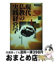 【中古】 現代仏教の実践経営学 自由な社会に自由に生きる宇野住職の寺院ルネサンス / 鶴蒔靖夫 / IN通信社 単行本 【宅配便出荷】