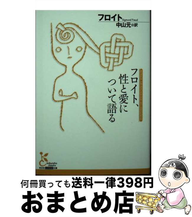 【中古】 フロイト、性と愛について語る / フロイト, 中山元 / 光文社 [文庫]【宅配便出荷】