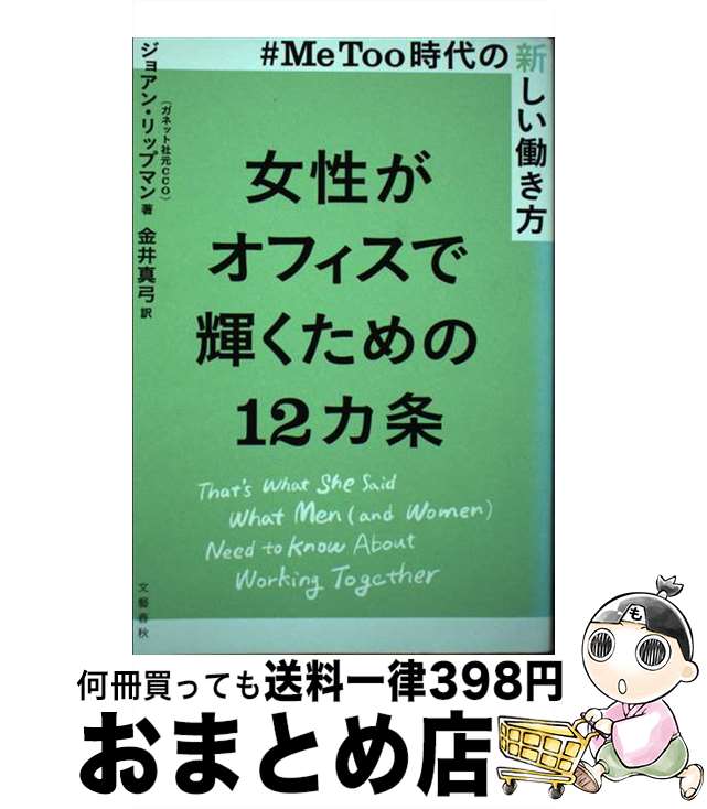 【中古】 女性がオフィスで輝くための12カ条 ＃MeToo時代の新しい働き方 / ジョアン・リップマン, 金井..