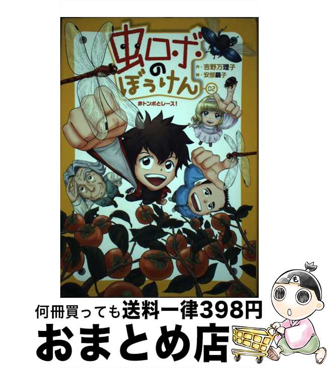 【中古】 虫ロボのぼうけん 02 / 吉野 万理子, 安部 繭子 / 理論社 [単行本]【宅配便出荷】