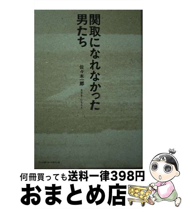 【中古】 関取になれなかった男たち / 佐々木 一郎 / ベースボール・マガジン社 [単行本]【宅配便出荷】