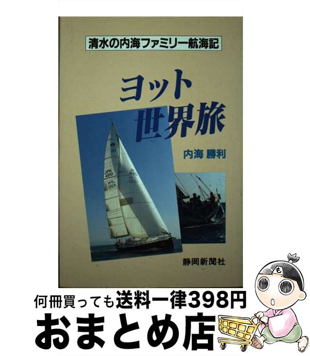 【中古】 ヨット世界旅 清水の内海ファミリー航海記 / 内海 勝利 / 静岡新聞社 [単行本]【宅配便出荷】