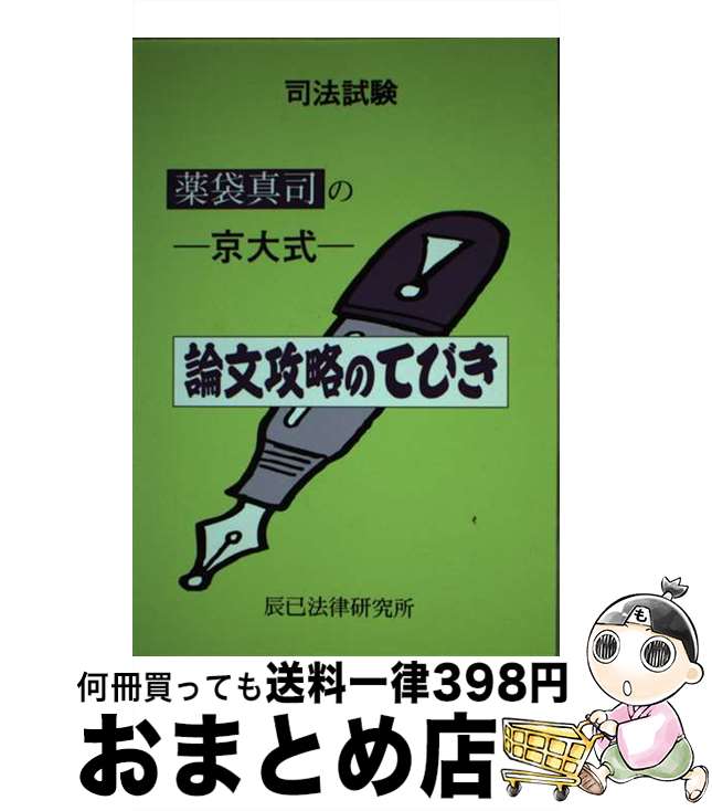【中古】 薬袋真司のー京大式ー論文攻略のてびき 司法試験 / 薬袋 真司 / 辰已法律研究所 [単行本]【宅..