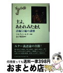 【中古】 主よ、あわれみたまえ 詩編51編の講解 / マルティン ルター, 金子 晴勇 / 教文館 [単行本]【宅配便出荷】