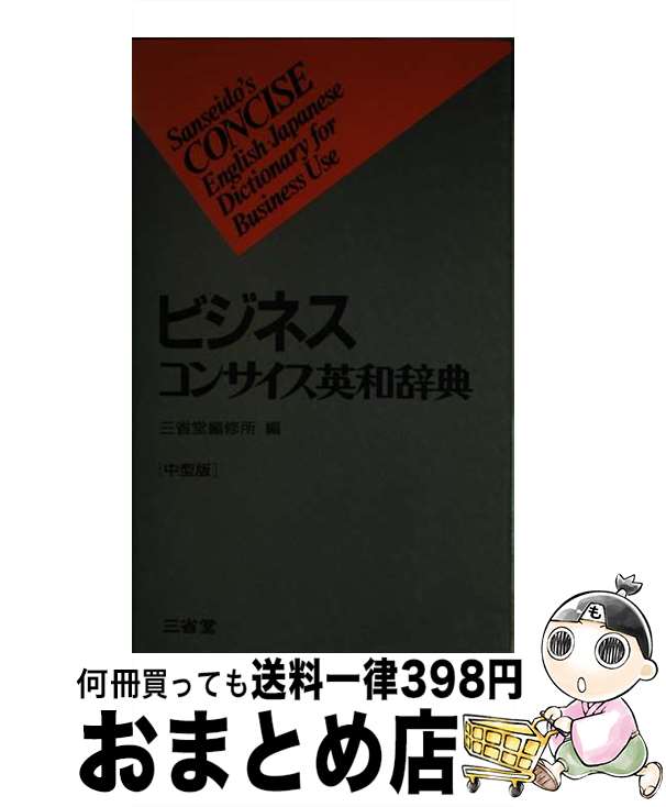 著者：三省堂編修所出版社：三省堂サイズ：単行本ISBN-10：4385105782ISBN-13：9784385105789■通常24時間以内に出荷可能です。※繁忙期やセール等、ご注文数が多い日につきましては　発送まで72時間かかる場合があ...