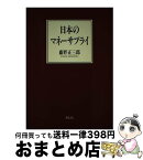 【中古】 日本のマネーサプライ / 藤野 正三郎 / 勁草書房 [ハードカバー]【宅配便出荷】