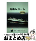 【中古】 海事レポート 平成14年版 / 国土交通省海事局 / 日本海事広報協会 [単行本]【宅配便出荷】