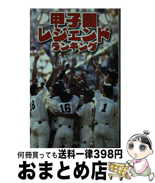 【中古】 甲子園レジェンドランキング / オグマ ナオト / 集英社 [新書]【宅配便出荷】