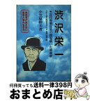 【中古】 渋沢栄一 近代産業社会の礎を築いた実業家 / 小笠原 幹夫 / 明治図書出版 [単行本]【宅配便出荷】