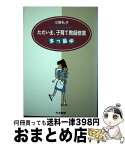 【中古】 ただいま、子育て教師修業まっ最中 ワーキングマザー / 小野　礼子 / 日本書籍新社 [単行本]【宅配便出荷】