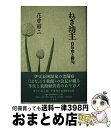 楽天もったいない本舗　おまとめ店【中古】 ねぎ坊主 自分史と俳句 / 花房昭二 / 邑書林 [単行本]【宅配便出荷】