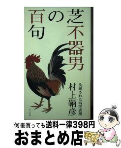 【中古】 芝不器男の百句 洗練された時間表現 / 村上鞆彦 / ふらんす堂 [単行本]【宅配便出荷】