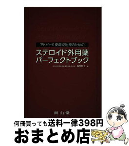 【中古】 アトピー性皮膚炎治療のためのステロイド外用薬パーフェクトブック / 塩原哲夫 / 南山堂 [単行本]【宅配便出荷】