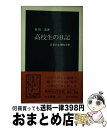 【中古】 高校生の日記 青春の心理分析 / 原田 茂 / 中央公論新社 [新書]【宅配便出荷】