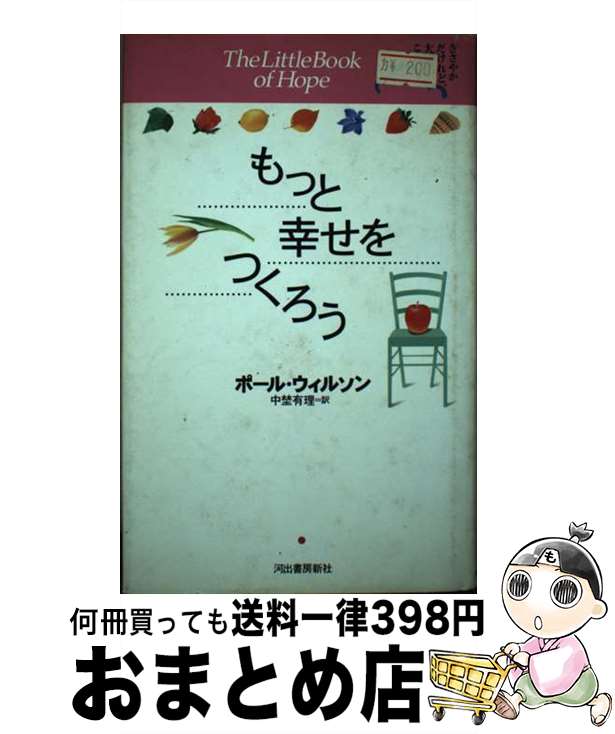 著者：ポール ウィルソン, Paul Wilson, 中埜 有理出版社：河出書房新社サイズ：単行本ISBN-10：4309722946ISBN-13：9784309722948■こちらの商品もオススメです ● シンプルに生きるためのパーフェクト・バランス / ポール・ウィルソン, 藤井 留美 / 河出書房新社 [単行本] ■通常24時間以内に出荷可能です。※繁忙期やセール等、ご注文数が多い日につきましては　発送まで72時間かかる場合があります。あらかじめご了承ください。■宅配便(送料398円)にて出荷致します。合計3980円以上は送料無料。■ただいま、オリジナルカレンダーをプレゼントしております。■送料無料の「もったいない本舗本店」もご利用ください。メール便送料無料です。■お急ぎの方は「もったいない本舗　お急ぎ便店」をご利用ください。最短翌日配送、手数料298円から■中古品ではございますが、良好なコンディションです。決済はクレジットカード等、各種決済方法がご利用可能です。■万が一品質に不備が有った場合は、返金対応。■クリーニング済み。■商品画像に「帯」が付いているものがありますが、中古品のため、実際の商品には付いていない場合がございます。■商品状態の表記につきまして・非常に良い：　　使用されてはいますが、　　非常にきれいな状態です。　　書き込みや線引きはありません。・良い：　　比較的綺麗な状態の商品です。　　ページやカバーに欠品はありません。　　文章を読むのに支障はありません。・可：　　文章が問題なく読める状態の商品です。　　マーカーやペンで書込があることがあります。　　商品の痛みがある場合があります。