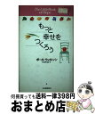 【中古】 もっと幸せをつくろう ささやかだけれど、大切なこと。 / ポール ウィルソン, Paul Wilson, 中埜 有理 / 河出書房新社 [単行本]【宅配便出荷】