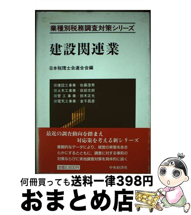 著者：日本税理士会連合会出版社：中央経済グループパブリッシングサイズ：単行本ISBN-10：4481661747ISBN-13：9784481661745■通常24時間以内に出荷可能です。※繁忙期やセール等、ご注文数が多い日につきましては　発送まで72時間かかる場合があります。あらかじめご了承ください。■宅配便(送料398円)にて出荷致します。合計3980円以上は送料無料。■ただいま、オリジナルカレンダーをプレゼントしております。■送料無料の「もったいない本舗本店」もご利用ください。メール便送料無料です。■お急ぎの方は「もったいない本舗　お急ぎ便店」をご利用ください。最短翌日配送、手数料298円から■中古品ではございますが、良好なコンディションです。決済はクレジットカード等、各種決済方法がご利用可能です。■万が一品質に不備が有った場合は、返金対応。■クリーニング済み。■商品画像に「帯」が付いているものがありますが、中古品のため、実際の商品には付いていない場合がございます。■商品状態の表記につきまして・非常に良い：　　使用されてはいますが、　　非常にきれいな状態です。　　書き込みや線引きはありません。・良い：　　比較的綺麗な状態の商品です。　　ページやカバーに欠品はありません。　　文章を読むのに支障はありません。・可：　　文章が問題なく読める状態の商品です。　　マーカーやペンで書込があることがあります。　　商品の痛みがある場合があります。