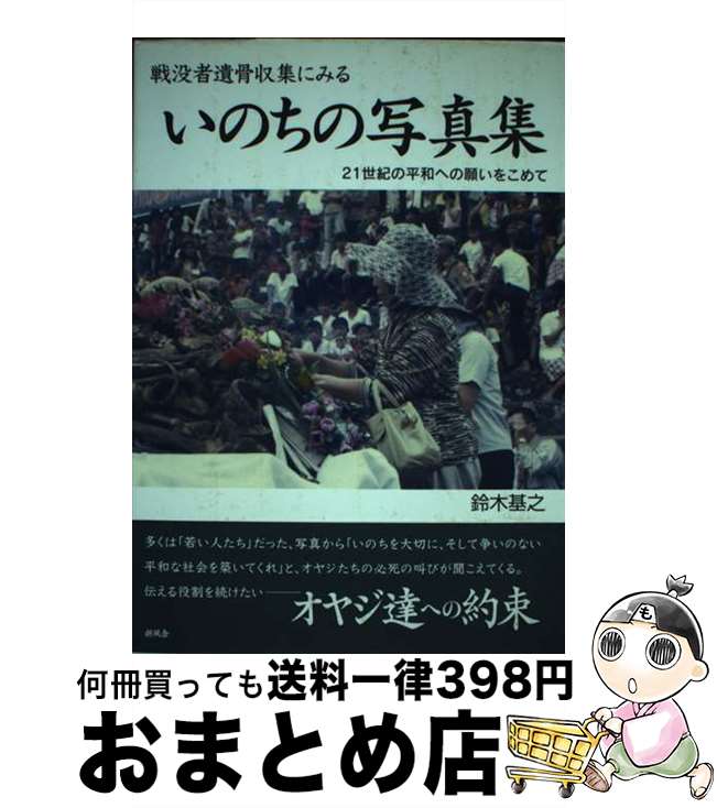 【中古】 いのちの写真集 戦没者遺骨収集にみる / 鈴木 基之 / 新風舎 [単行本]【宅配便出荷】