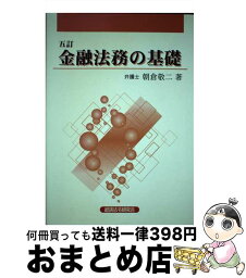 【中古】 金融法務の基礎 5訂 / 朝倉 敬二 / 経済法令研究会 [単行本]【宅配便出荷】