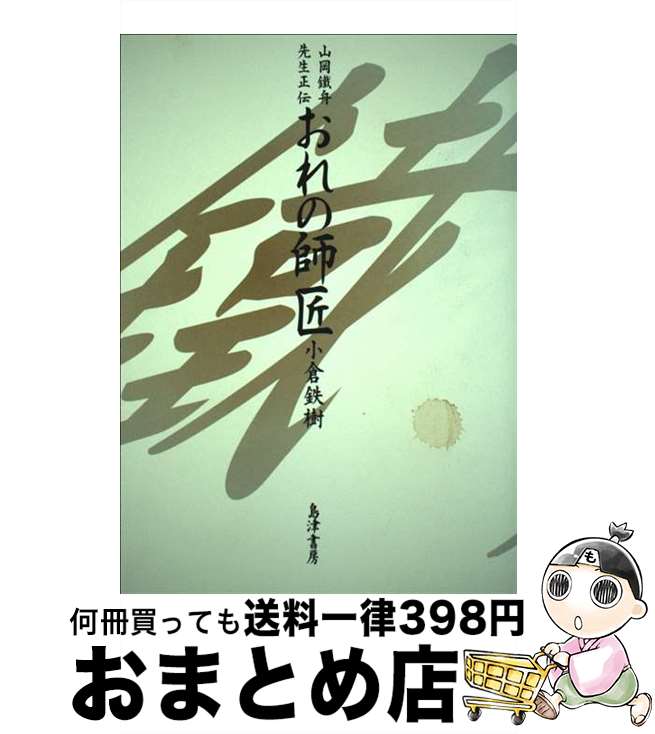 【中古】 おれの師匠 山岡鐵舟先生正伝 / 島津書房 / 島津書房 [ペーパーバック]【宅配便出荷】