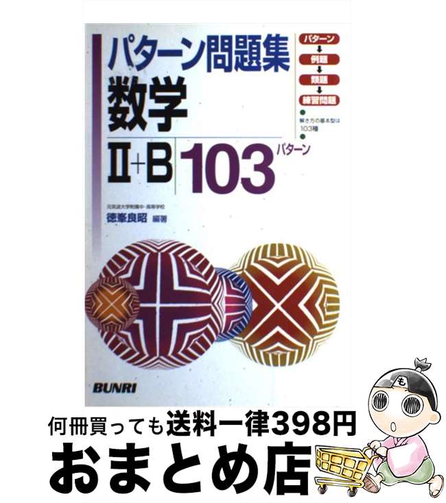 【中古】 数学2＋B 103パターン / 文理 / 文理 [ペーパーバック]【宅配便出荷】