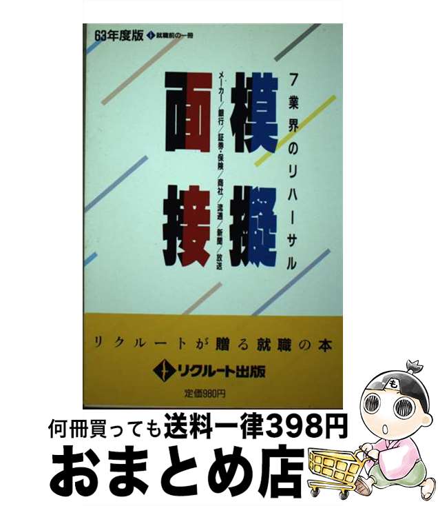【中古】 模擬面接 7業界のリハーサル 63年度版 / リクルート出版 / KADOKAWA(メディアファクトリー) [単行本]【宅配便出荷】