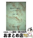 【中古】 豊かさへの接近 生活の立場から / 暉峻 淑子 / 産業統計研究社 [単行本]【宅配便出荷】