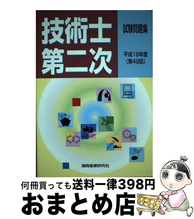 著者：通商産業研究社出版社：通商産業研究社サイズ：単行本ISBN-10：4860450493ISBN-13：9784860450496■こちらの商品もオススメです ● 技術士第二次試験問題集 平成17年度・第48回 / 通商産業研究社 / 通商産業研究社 [単行本] ● 技術士第二次試験問題集 平成16年度（第47回） / 通商産業研究社 / 通商産業研究社 [単行本] ■通常24時間以内に出荷可能です。※繁忙期やセール等、ご注文数が多い日につきましては　発送まで72時間かかる場合があります。あらかじめご了承ください。■宅配便(送料398円)にて出荷致します。合計3980円以上は送料無料。■ただいま、オリジナルカレンダーをプレゼントしております。■送料無料の「もったいない本舗本店」もご利用ください。メール便送料無料です。■お急ぎの方は「もったいない本舗　お急ぎ便店」をご利用ください。最短翌日配送、手数料298円から■中古品ではございますが、良好なコンディションです。決済はクレジットカード等、各種決済方法がご利用可能です。■万が一品質に不備が有った場合は、返金対応。■クリーニング済み。■商品画像に「帯」が付いているものがありますが、中古品のため、実際の商品には付いていない場合がございます。■商品状態の表記につきまして・非常に良い：　　使用されてはいますが、　　非常にきれいな状態です。　　書き込みや線引きはありません。・良い：　　比較的綺麗な状態の商品です。　　ページやカバーに欠品はありません。　　文章を読むのに支障はありません。・可：　　文章が問題なく読める状態の商品です。　　マーカーやペンで書込があることがあります。　　商品の痛みがある場合があります。