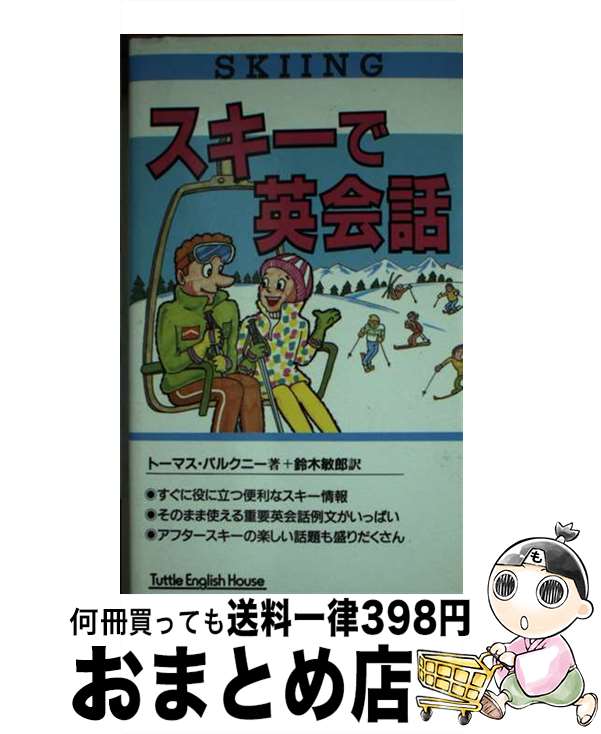 【中古】 スキーで英会話 / トーマス パルクニー, Thomas Pulchny, 鈴木 敏郎 / タトル商会 [新書]【宅..