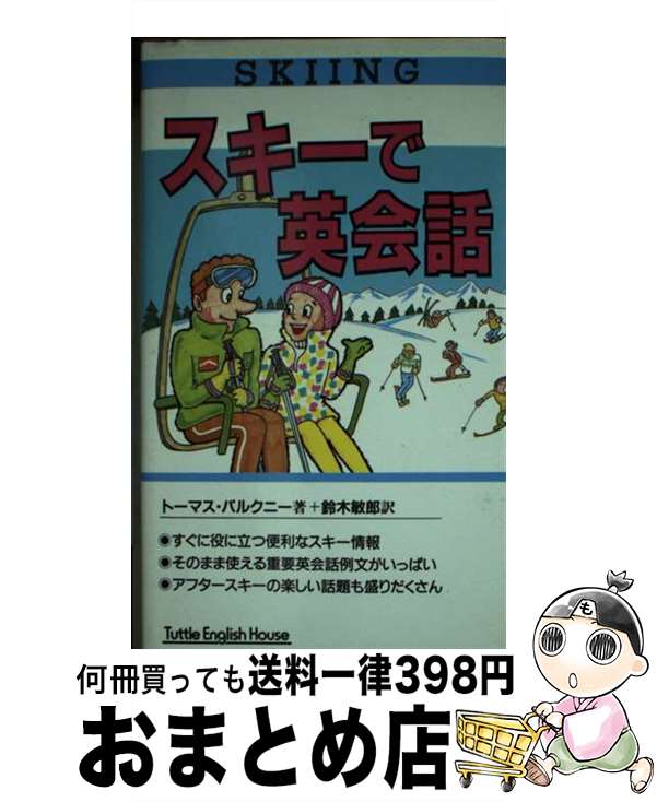  スキーで英会話 / トーマス パルクニー, Thomas Pulchny, 鈴木 敏郎 / タトル商会 