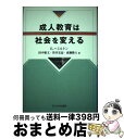 【中古】 成人教育は社会を変える /