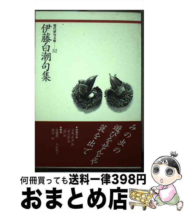 【中古】 伊藤白潮句集 / 伊藤 白潮 / ふらんす堂 [単行本]【宅配便出荷】